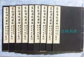 民国珂罗版：宋拓淳化阁帖.游相本（原函线装10册全）