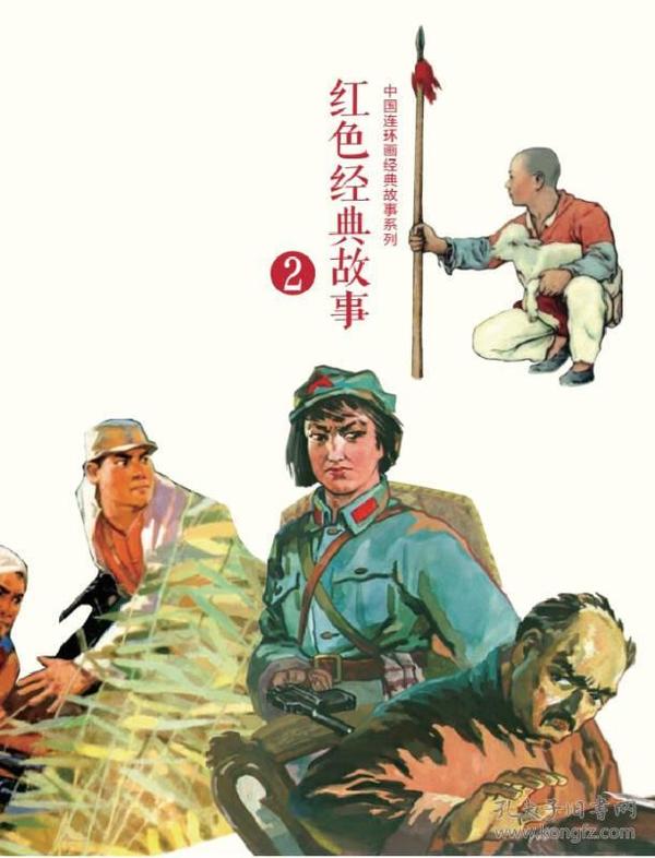 红色经典故事（2）（全10册）中国连环画经典故事系列