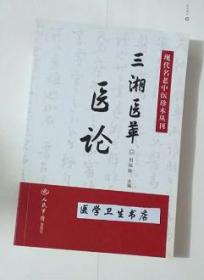 三湘医萃：医论      刘祖贻 主编，本书系绝版书，九五品（基本全新），无字迹，现货，保证正版（假一赔十）