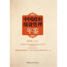 中国政府绩效管理年鉴[ 创刊卷 2010]