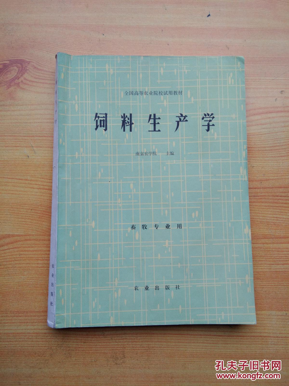 饲料生产学――畜牧专业用