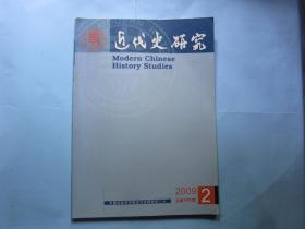 近代史研究2009年第2期