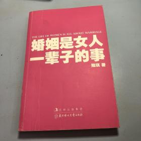 婚姻是女人一辈子的事