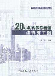 手把手教你看懂施工图丛书 20小时内教你看懂建筑施工图9787112176830李亮/中国建筑工业出版社/蓝图建筑书店