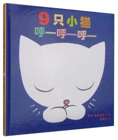 9只小猫呼—呼—呼—：9只小猫呼呼呼