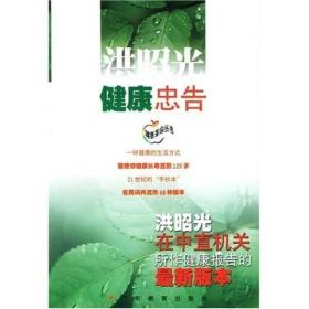 洪昭光健康忠告：洪昭光在中直机关所作健康报告的最新版本