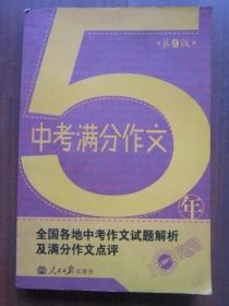 5年中考满分作文 9版