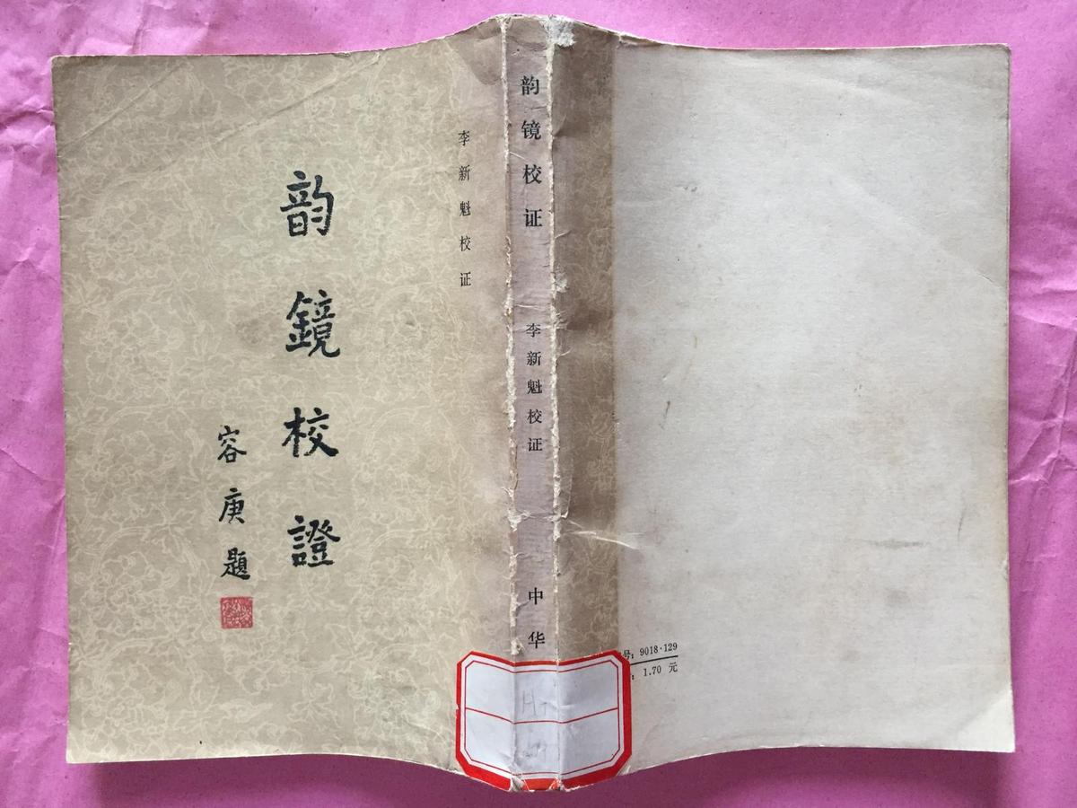 韻鏡校證