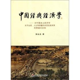 中国经典经济学：对中国本土经济学关于自然、人生和财富的本质及其关系的贯通式总结