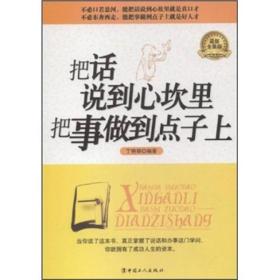 把话说到心坎里，把事做到点子上