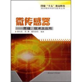 微传感器：原理、技术及应用