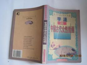 李湜谈中国古代女性绘画-----东方收藏家谈收藏(1998年1版1印)