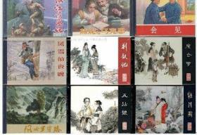 连环画精品荟萃丛书第1辑9小精，原稿精印，每一册崭新雪白无瑕疵.