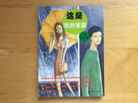 这是我的答案 藤井树 作家出版社 2003   9787506327206