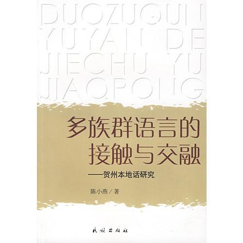 多族群语言的接触与交融(大32开平装 全1册)