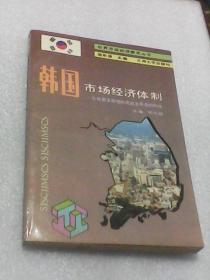 韩国市场经济体制：从政府主导型向民间主导型转化 世界市场经济模式丛书