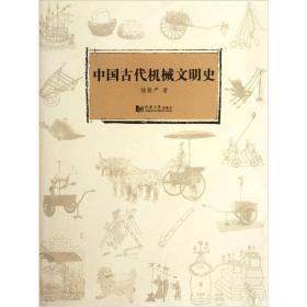 中国古代机械文明史9787560848570