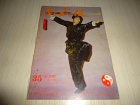 稀见港版武术期刊*《新武侠》*（第35期）*！