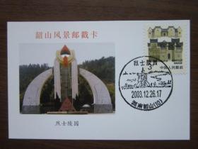韶山风景邮戳卡（一套12张）
