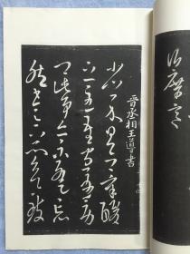 民国珂罗版：宋拓淳化阁帖.游相本（原函线装10册全）