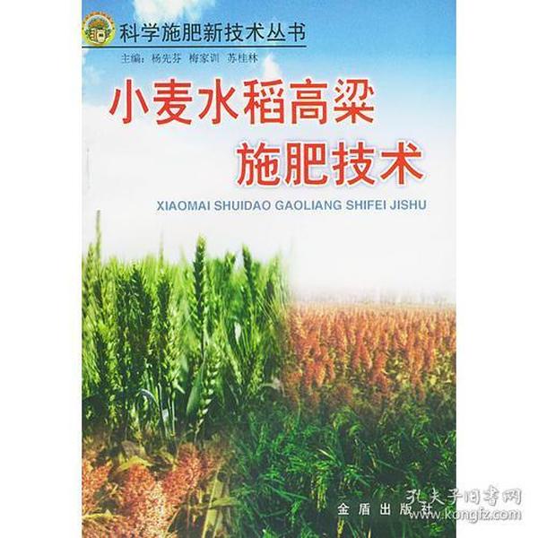 小麦、水稻、高粱施肥新技术9787508212623