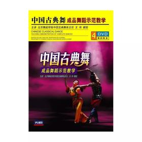 中国古典舞成品舞蹈师范教学 4DVD