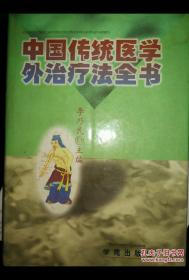 中国传统医学外治疗法全书