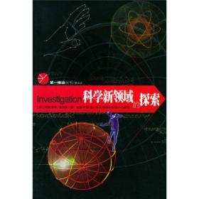 科学新领域的探索  第一推动力丛书