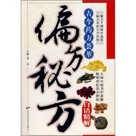 中医药经典著作：偏方秘方（白话精解版）