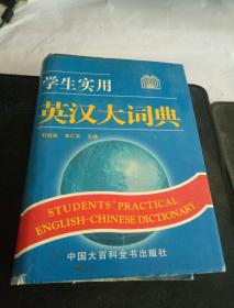 学生实用英汉大词典【【】】