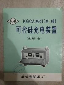 KGCAT系列（单相）可控硅充电装置使用说明书【北京整流器厂】