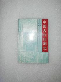 中国古代印刷史          （一版一印  库存图书）