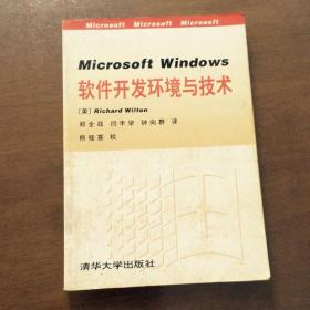 Microsoft Windows软件开发环境与技术（馆藏）