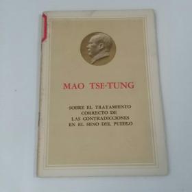 关于正确处理人民内部矛盾的问题（西班牙语）（1-3-1）
