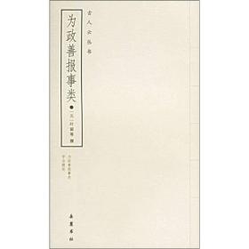 为政善报事类叶留2005年岳麓书社古人云丛书