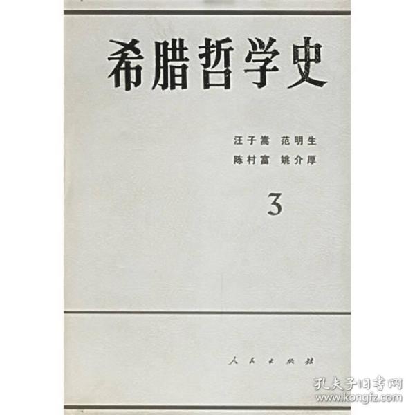 希腊哲学史3