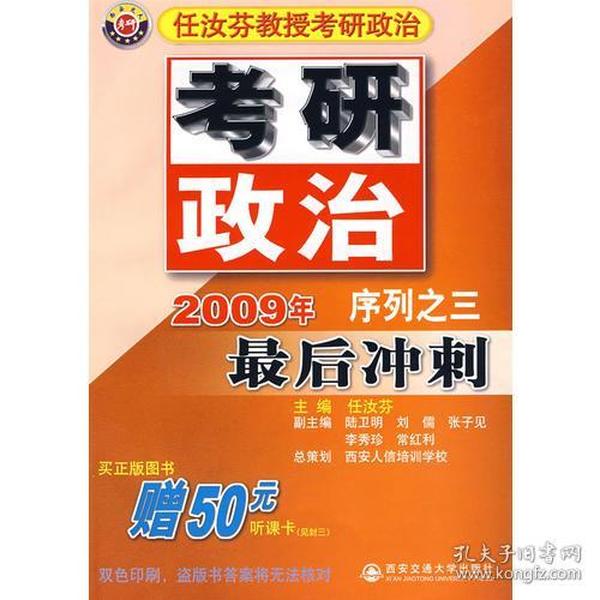 最后冲刺(2009任汝芬考研政治序列之三)