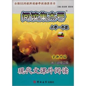 阅读集杰号：全新改版  现代文课外阅读[ 小学1年级]