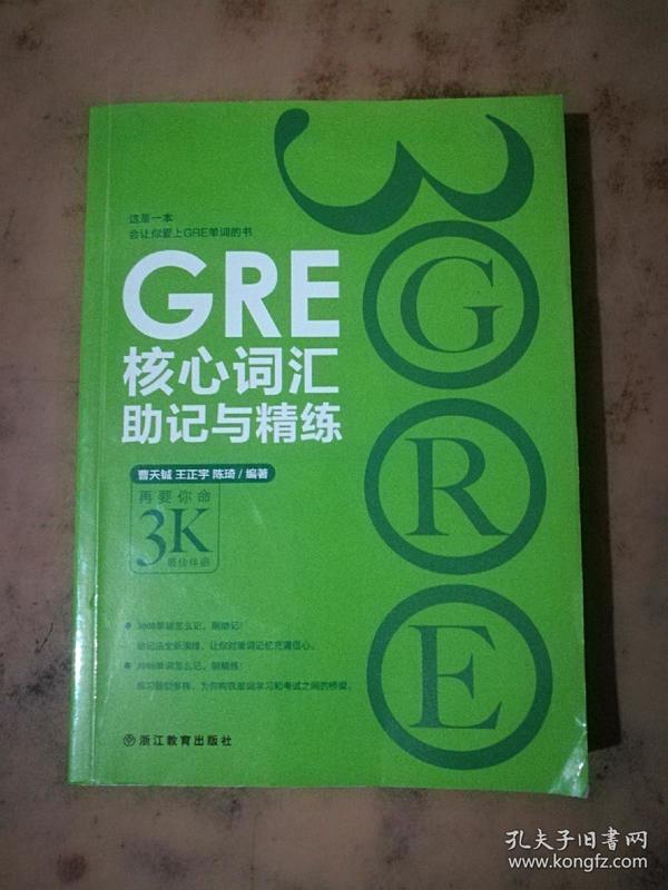 新东方 GRE核心词汇助记与精练