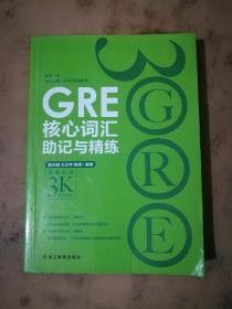 新东方 GRE核心词汇助记与精练