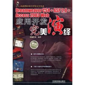 DreamweaverCS4+ASP2.0+Access2003 Web应用开发完美演绎