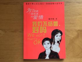 为了挽救一场纯真的爱情： 我们不结婚，好吗: 藤井树 作家出版社 2002   9787506323789