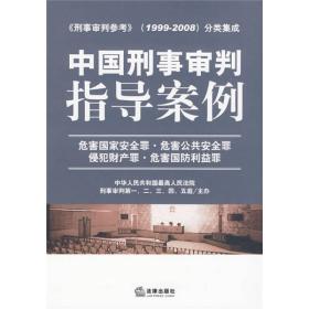 中国刑事审判指导案例（危害国家安全罪、危害公共安全罪、侵犯财产罪、危害国防利益罪）