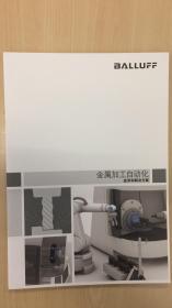 BALLUFF 巴鲁夫自动化金属加工自动化应用和解决方案 行业应用资料样本