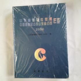 山东省烟草专卖局中国烟草总公司山东省公司年鉴2006