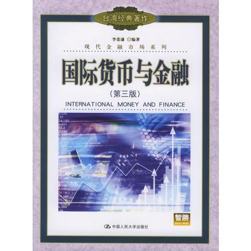 國際貨幣與金融（第三版）——現(xiàn)代金融市場系列9787300070285