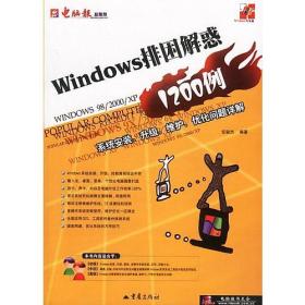 Windows排困解惑1200例：系统安装、升级、维护、优化问题详解