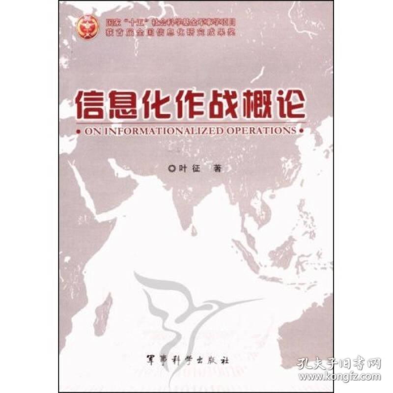 信息化作战概论