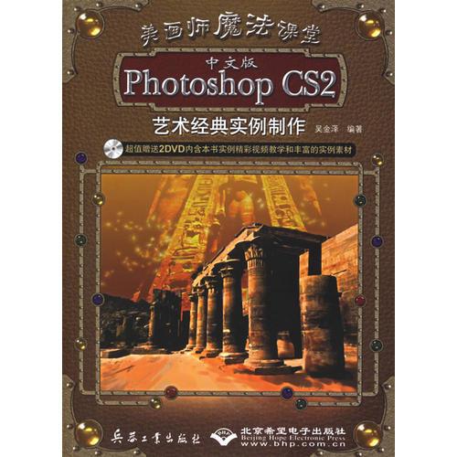 美畫師魔法課堂；中文版PhotoshopCS2藝術(shù)經(jīng)典案例制作