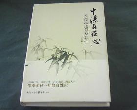 中流自在心